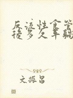 反流性食管炎饭后多久平躺封面