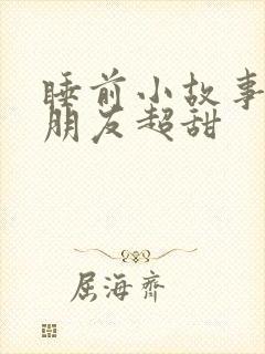 睡前小故事哄女朋友超甜