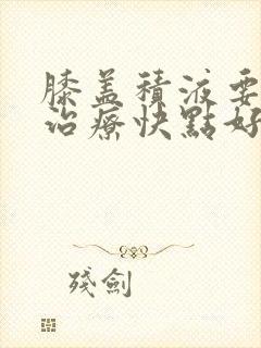 膝盖积液要怎么治疗快点好封面