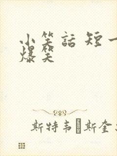 小笑话 短一点爆笑封面