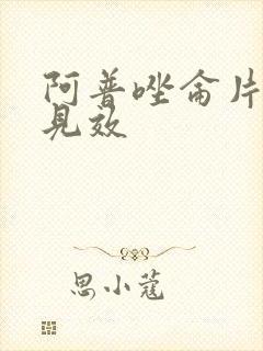 阿普唑仑片多久见效封面