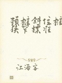 颈椎斜位椎间孔狭窄标准