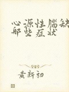 心源性脑缺血有哪些症状