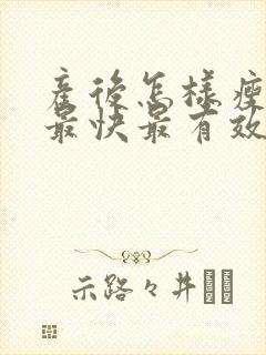 产后怎样瘦肚子最快最有效