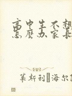 高中生不想上学怎么办家长怎么引导封面