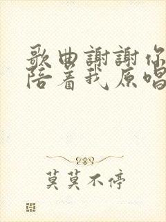 歌曲谢谢你真心陪着我原唱封面
