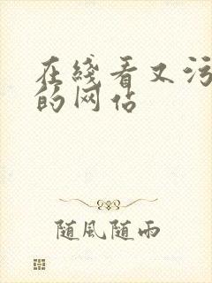 在线看又污又黄的网站