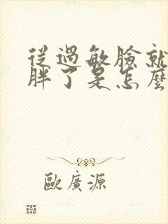从过敏脸就开始胖了是怎么回事