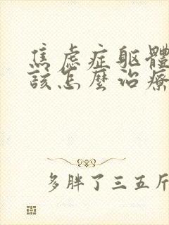 焦虑症躯体症状该怎么治疗