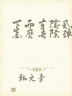 下面有阴虱虫子怎么去除掉