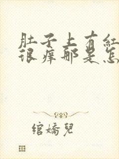 肚子上有红疙瘩很痒那是怎么回事封面