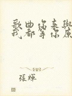 歌曲你来与不来我都等你原唱封面