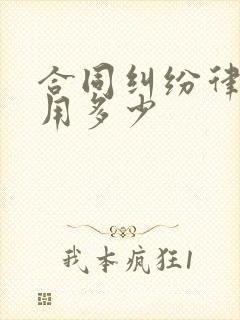 合同纠纷律师费用多少