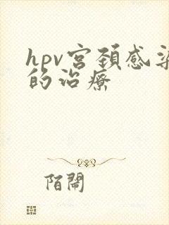 hpv宫颈感染的治疗封面