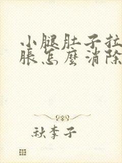 小腿肚子拉伤肿胀怎么消除
