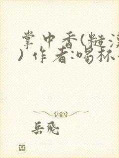 掌中香(糙汉 ) 作者:喝杯奶茶封面