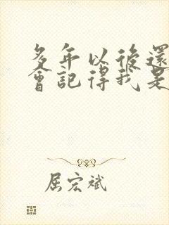多年以后还有谁会记得我是什么歌
