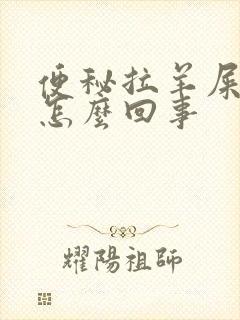 便秘拉羊屎蛋是怎么回事