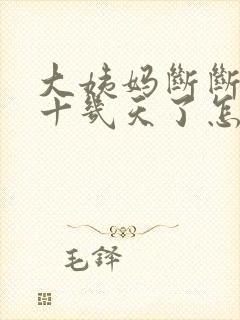 大姨妈断断续续十几天了怎么回事