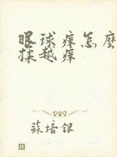 眼球痒怎么办越揉越痒