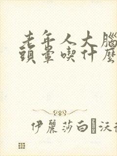 老年人大脑供血头晕吃什么药