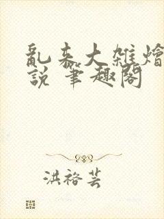 乱来大杂烩 小说 笔趣阁封面