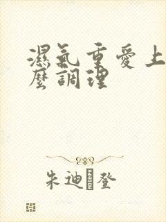 湿气重爱上火怎么调理