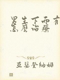 男生下面有阴虱怎么治疗