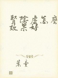 肾阴虚怎么调理效果好