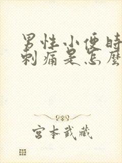 男性小便时尿道刺痛是怎么回事