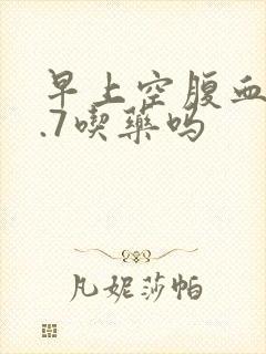 早上空腹血糖8.7吃药吗