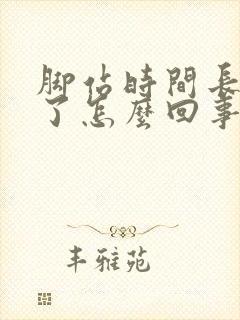 脚站时间长了肿了怎么回事