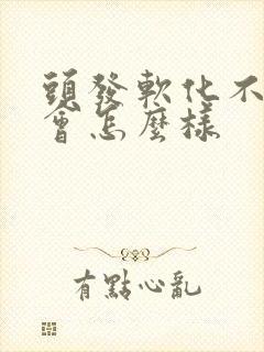 头发软化不拉直会怎么样
