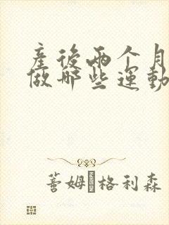 产后两个月可以做哪些运动减肥封面