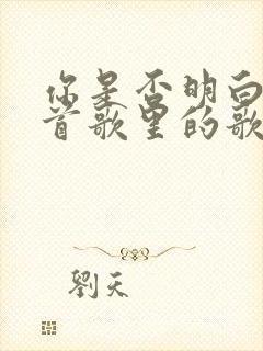 你是否明白是哪首歌里的歌词