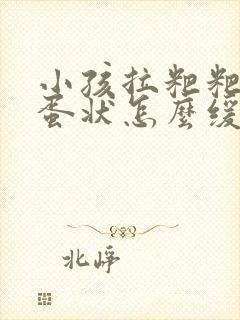 小孩拉粑粑羊屎蛋状怎么缓解