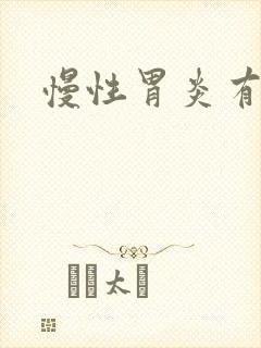 慢性胃炎有哪些