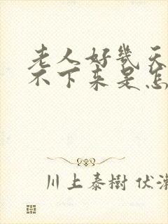 老人好几天大便不下来是怎么回事