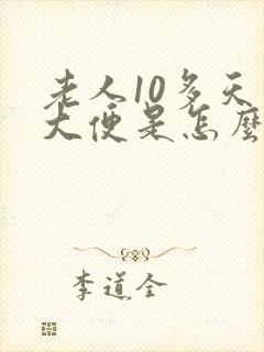 老人10多天不大便是怎么回事