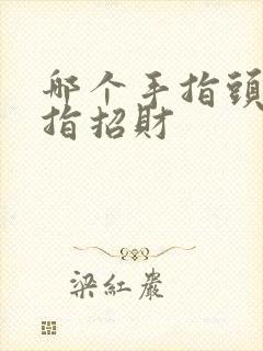 哪个手指头戴戒指招财