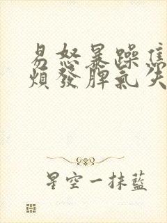 易怒暴躁焦虑心烦发脾气失眠封面