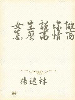 女生说你做梦该怎么高情商回复