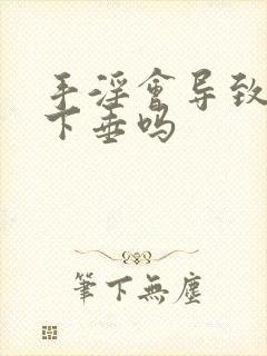 手淫会导致睾丸下垂吗