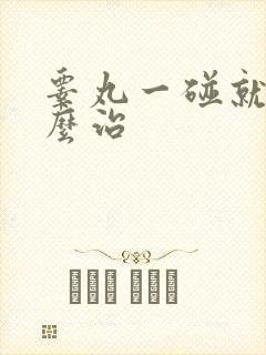 睾丸一碰就疼怎么治