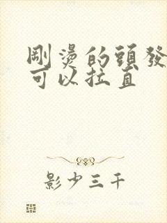 刚烫的头发多久可以拉直