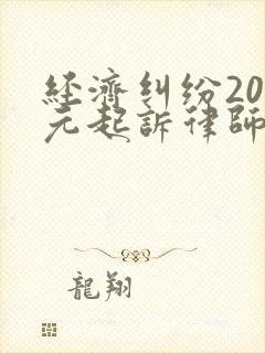 经济纠纷20万元起诉律师费多少钱