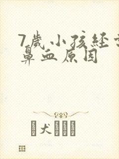 7岁小孩经常流鼻血原因