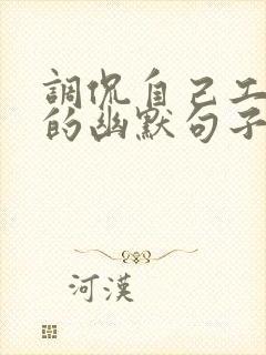 调侃自己工作忙的幽默句子