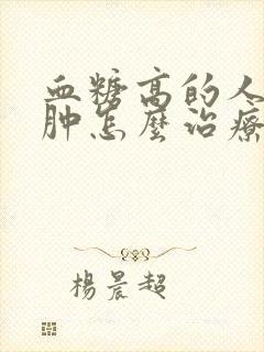 血糖高的人脚腿肿怎么治疗方法
