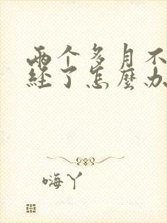 两个多月不来月经了怎么办封面